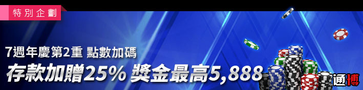 通博娛樂城 7週年慶 存款加贈25