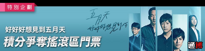 通博積分爭奪五月天搖滾區門票-JY娛樂城老虎機-通博娛樂-JY娛樂城-通博真人-通博評價