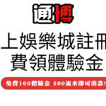 通博優惠-註冊即送100元體驗金