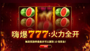 嗨爆777 - 火力全開: 5-Playson-JY娛樂城老虎機-通博娛樂-JY娛樂城-通博真人-通博評價-AV-影城
