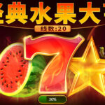 通博-PLS-老虎機-經典水果大亨: 20-Playson