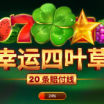 通博-PLS-老虎機-幸運四葉草: 20-Playson