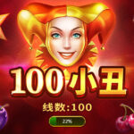 通博-PLS-老虎機-100小丑-Playson