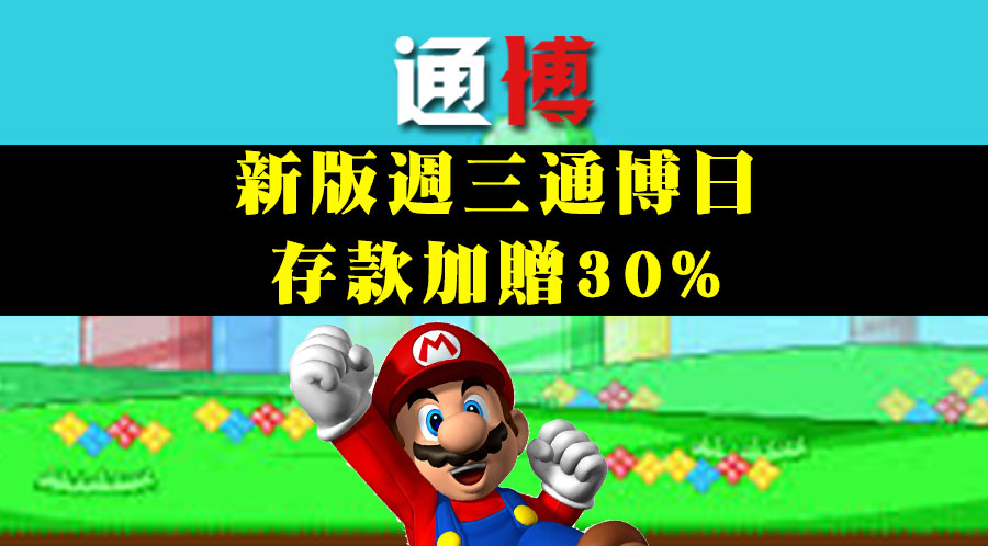 週三通博日限定 存款加贈30%-JY娛樂城老虎機-通博娛樂-JY娛樂城-通博真人-通博評價