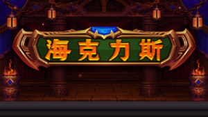 ifun gaming+海克力斯