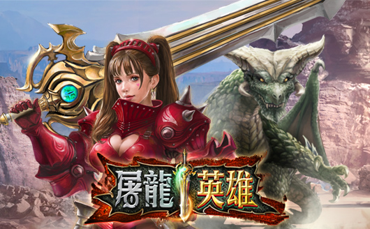屠龍英雄+simpleplay-JY娛樂城老虎機-通博娛樂-JY娛樂城-通博真人-通博評價-AV-影城