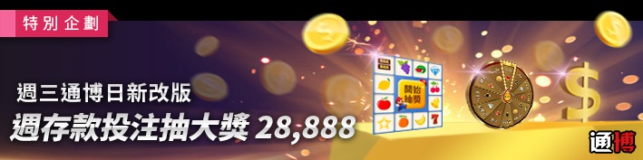 新版週三通博日