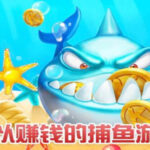 通博捕魚機-各家娛樂城捕魚遊戲差異比較大全 (三)