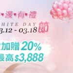 通博-優惠-白色情人節存款加贈20%