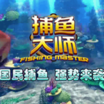 通博台灣捕魚機介紹｜捕魚大師玩法規則攻略